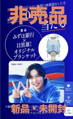 みずほ銀行 目黒蓮 オリジナルブランケット 新品未開封 — image 1