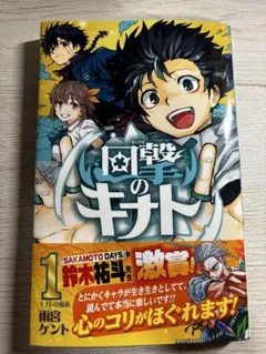回撃のキナト 1巻 初版 — image 1