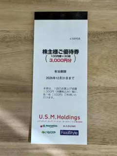 ◆U.S.M.H 株主優待券3,000円分 １冊 — image 1