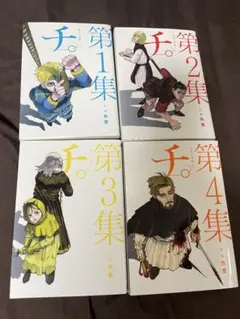 チ。 1〜4巻 セット — image 1
