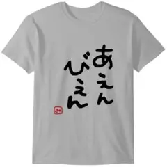 【新品】みこち 迷言Tシャツ あえんびえん — image 1