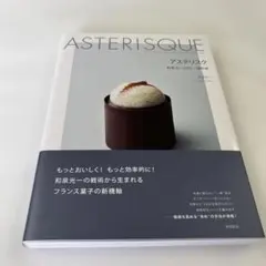 アステリスク = ASTERISQUE : 和泉光一のガトー設計術 — image 1