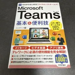 H ゼロからはじめる Microsoft Teams 基本&便利技 — image 1