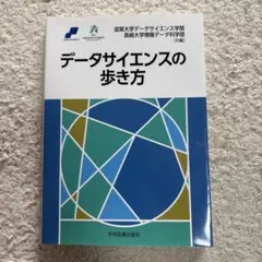 データサイエンスの歩き方 — image 1