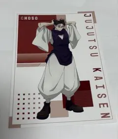 呪術廻戦　アニメイト　身支度フェア　特典ポストカード　脹相② — image 1