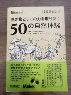 生き物としての力を取り戻す 50の自然体験 — image 1