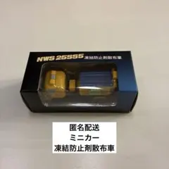【匿名配送】NWS 25SS5 凍結防止剤散布車 ミニカー — image 1