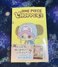 未開封　ワンピース　チョッパーズ　ワンピースカード　付録付き　CHOPPER's — image 1