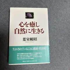 心を癒し自然に生きる — image 1