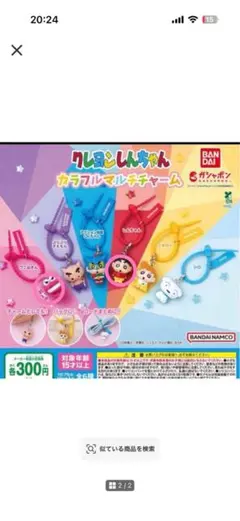 クレヨンしんちゃん カラフルマルチチャーム 2種セット — image 1