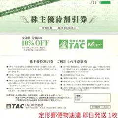 【即日発送】TAC 株主優待割引券 10%割引 26年6月末迄 希少 SZ02 — image 1