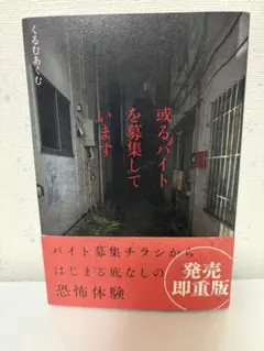 或るバイトを募集しています くるむあくむ — image 1