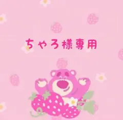 ちゃろ様専用です — image 1
