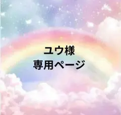 ユウ様 専用ページ — image 1