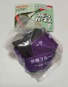 ガチャ フルーツハーネス 中サイズ(紫) — image 1
