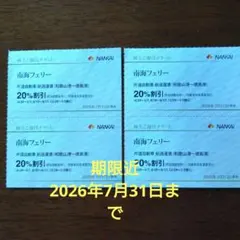 南海フェリー 株主優待割引券 4枚セット — image 1