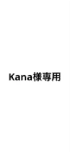 Kana様 — image 1