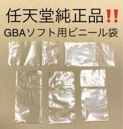【ゲームボーイアドバンスソフト用】任天堂純正ビニール袋5枚セット GBA・本体A — image 1