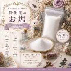 月灯りの浄化塩 50g｜浄化用のお塩｜入浴・盛り塩・天然石 — image 1
