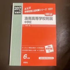 希少！洛南高等学校附属中学校⭐︎赤本⭐︎6年分　2017年度受験用 — image 1