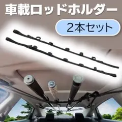 車載 ロッドホルダー 釣竿ホルダー 2本セット ブラック 固定紐0307 — image 1
