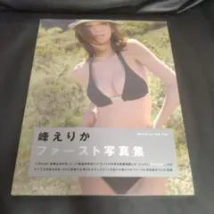 峰えりかファースト写真集 — image 1