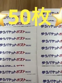 ゆうパケットポストmini 専用封筒 50枚セットその111 — image 1