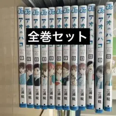 アオのハコ　1〜26巻　全巻セット — image 1