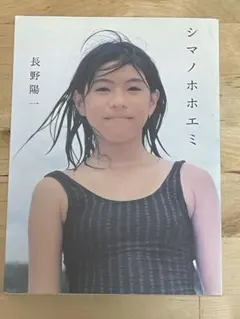 【金曜値下げ】【初版】『シマノホホエミ』 長野陽一 — image 1