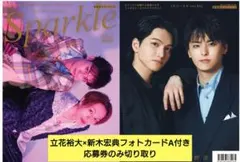 Sparkle vol.64　立花裕大×新木宏典フォトカードA付 — image 1