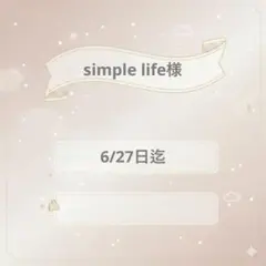 simple life様専用 — image 1