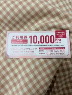 品川スキンクリニック ご利用券 10,000円分 — image 1
