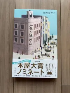 【美品】人魚が逃げた　青山美智子 — image 1
