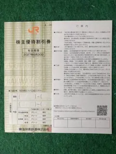 JR東海 株主優待割引券 1枚 2027年6月30日まで — image 1