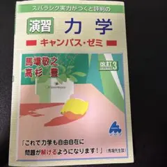 演習 力学 キャンパス・ゼミ 改訂3 マセマ — image 1