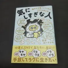 「気にしすぎな人クラブ」へようこそ 僕の心を軽くしてくれた40の考え方 — image 1
