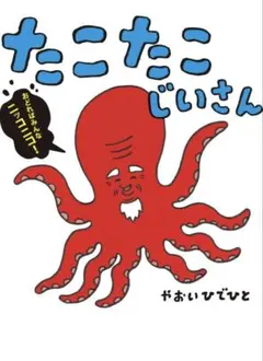 たこたこじいさん — image 1