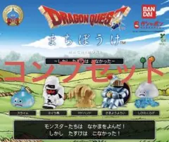 ドラゴンクエスト まちぼうけ 全5種セット — image 1