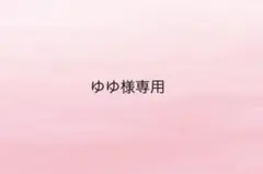 ゆゆ様専用ページ — image 1