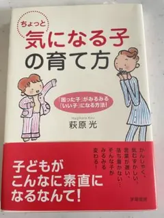 ちょっと気になる子の育て方　萩原　光 — image 1