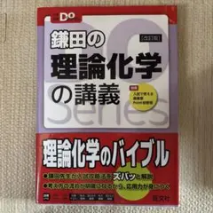 鎌田の理論化学の講義 — image 1