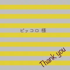 ピッコロ 様専用•*¨*•.¸♬︎ — image 1