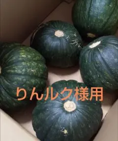 りんルク様用2番果訳あり鹿児島県産栗カボチャ10キロ以上 — image 1