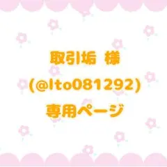 取引垢(@lto081292)様 専用ページ — image 1