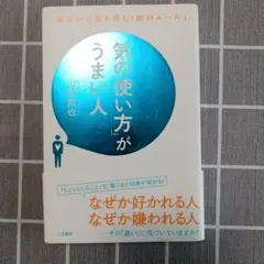 「気の使い方」がうまい人 — image 1