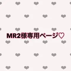 MR2様専用♡ — image 1