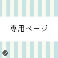 専用出品 — image 1