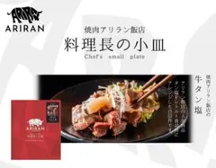 お買得セット! 焼肉アリラン飯店 牛タン塩 6袋入 賞味期限 2026年7月4日 — image 1