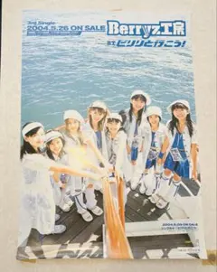 Berryz工房 ピリリと行こう！ ポスター B2サイズ — image 1