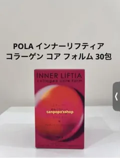 POLA インナーリフティア コラーゲン コア フォルム30包 ご購入前に要コメ — image 1